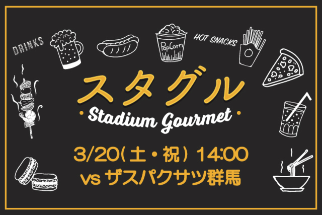 ※3月18日（木）更新【3月20日（土・祝）ザスパクサツ群馬戦】スタジアムグルメ出店情報！